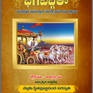 Bhagavadgita(Telugu Translation by Swami Stithprajnananda Saraswati) Bulk Buy (min. 10)